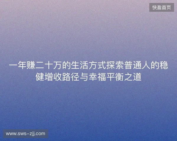 一年赚二十万的生活方式探索普通人的稳健增收路径与幸福平衡之道