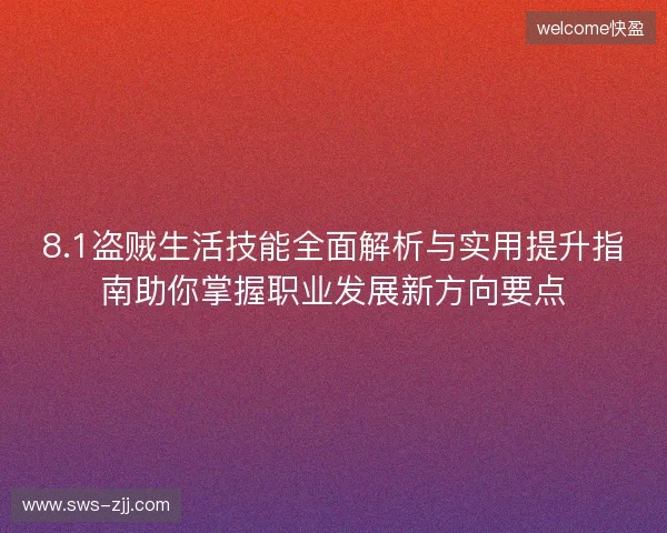 8.1盗贼生活技能全面解析与实用提升指南助你掌握职业发展新方向要点